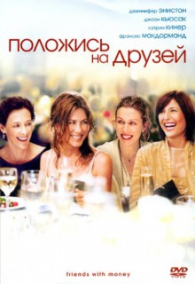  Фильм Положись на друзей