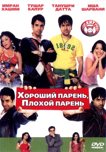 Смотреть фильм Хороший парень, плохой парень
