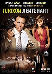  Фильм Плохой лейтенант