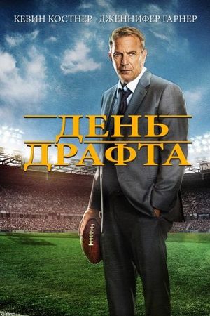 Смотреть фильм День драфта