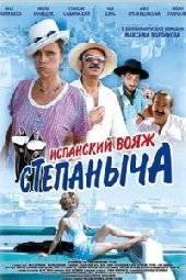 Смотреть фильм Испанский вояж Степаныча