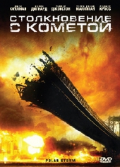 Смотреть фильм Столкновение с кометой
