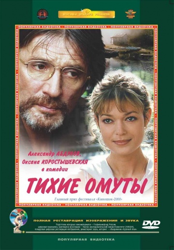 Смотреть фильм Тихие омуты