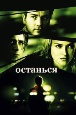  Фильм Останься