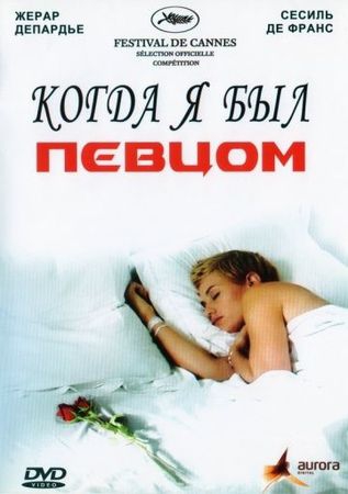 Смотреть фильм Когда я был певцом