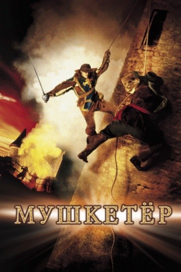 Смотреть фильм Мушкетер