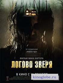  Фильм Логово зверя