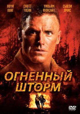 Смотреть фильм Огненный шторм