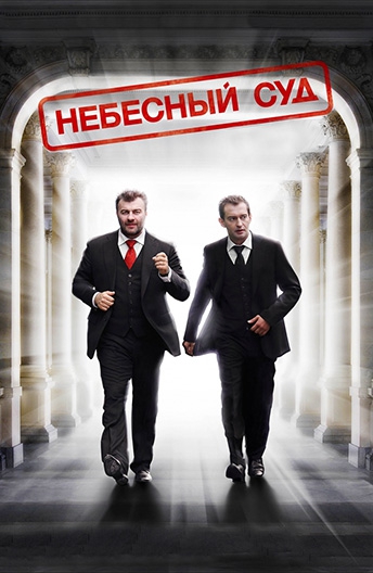  Фильм Небесный суд