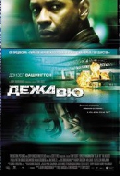  Фильм Дежа Вю