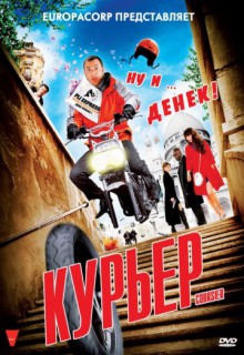 Смотреть фильм Курьер
