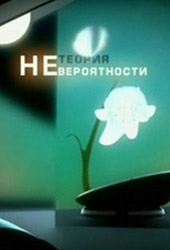 Смотреть фильм Теория Невероятности: Вакцина жизни