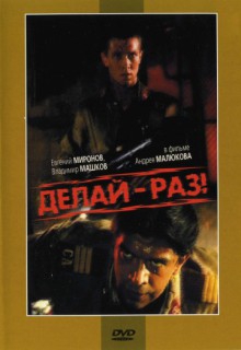 Смотреть фильм Делай – раз!