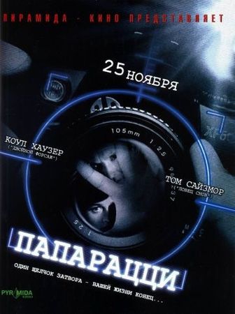 Смотреть фильм Папарацци