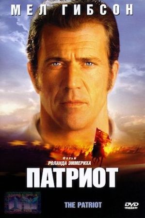 Смотреть фильм Патриот