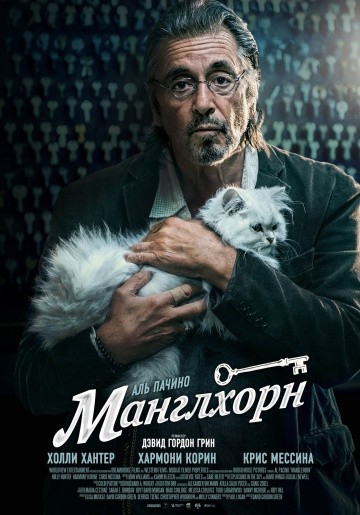 Смотреть фильм Манглхорн