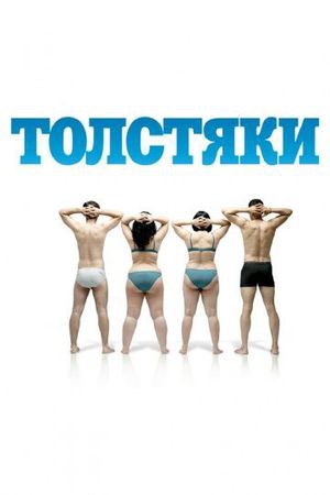 Смотреть фильм Толстяки