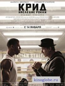 Смотреть фильм Крид: Наследие Рокки