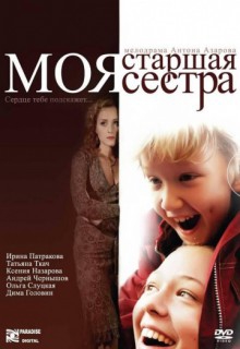 Смотреть фильм Моя старшая сестра