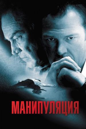 Смотреть фильм Манипуляция