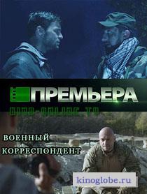  Фильм Военный корреспондент