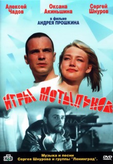 Смотреть фильм Игры мотыльков