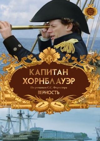 Смотреть фильм Капитан Хорнблауэр: Верность