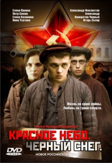 Смотреть фильм Красное небо. Черный снег