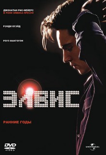 Смотреть фильм Элвис. Ранние Годы