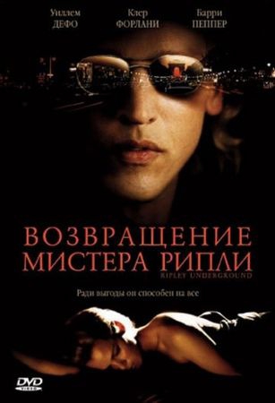Смотреть фильм Возвращение мистера Рипли