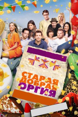 Смотреть фильм Старая добрая оргия