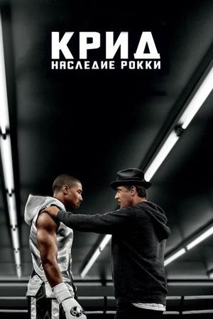 Смотреть фильм Крид 1: Наследие Рокки