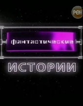 Смотреть фильм Фантастические истории: Вещие сны
