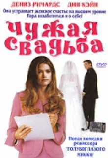  Фильм Чужая свадьба