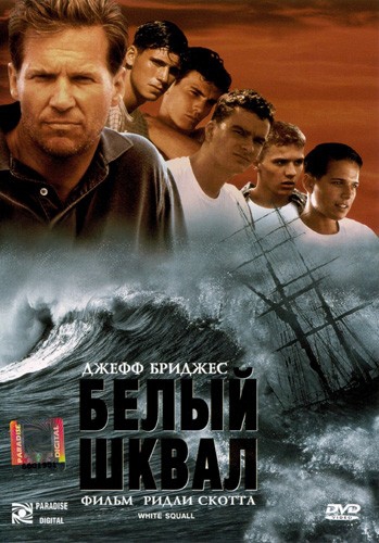  Фильм Белый шквал