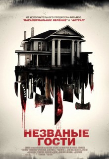 Смотреть фильм Незваные гости