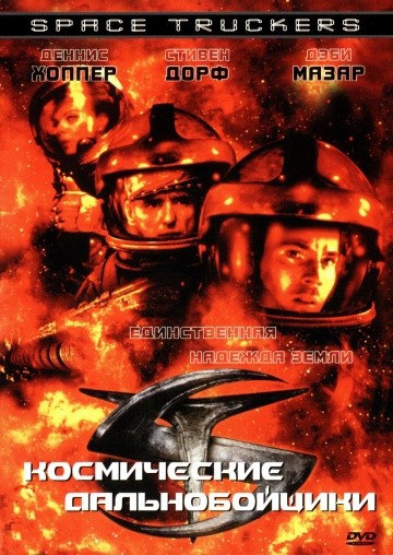 Смотреть фильм Космические дальнобойщики