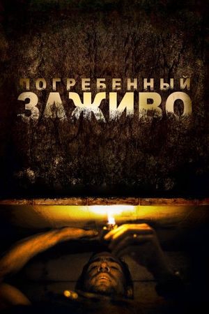  Фильм Погребенный заживо