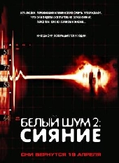  Фильм Белый шум 2: Сияние