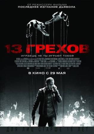 Смотреть фильм 13 грехов