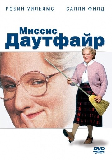 Смотреть фильм Миссис Даутфайр
