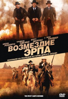 Смотреть фильм Возмездие Эрпа