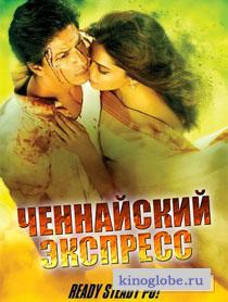 Смотреть фильм Ченнайский экспресс