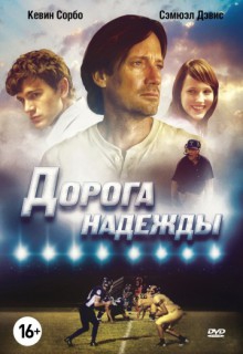  Фильм Дорога надежды