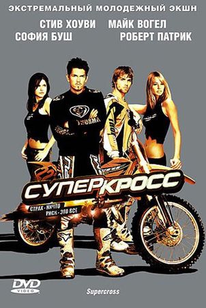 Смотреть фильм Суперкросс