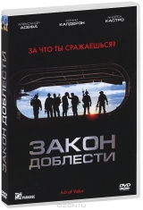 Смотреть фильм Закон доблести
