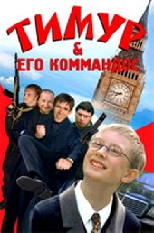 Смотреть фильм Тимур и его коммандос