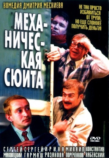 Смотреть фильм Механическая сюита