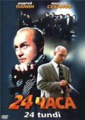 Смотреть фильм 24 часа