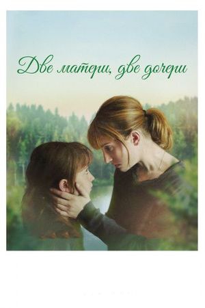 Смотреть фильм Две матери, две дочери